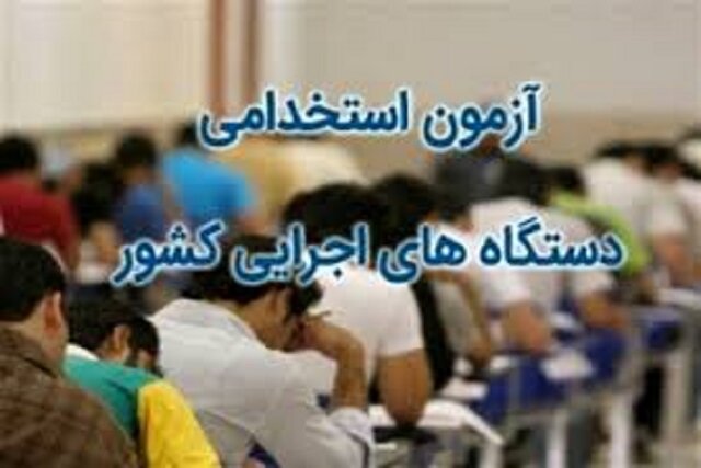 رقابت ۸۹۰۳ داوطلب در هفتمین آزمون استخدامی متمرکز دستگاه‌های اجرایی خراسان‌شمالی