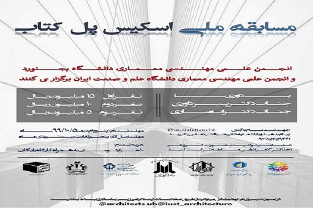 مسابقه ملی «اسکیس پل کتاب» در خراسان شمالی برگزار می‌شود