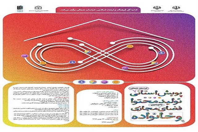 فراخوان پویش استانی تولید محتوا «فضای مجازی و خانواده» در خراسان شمالی منتشر شد