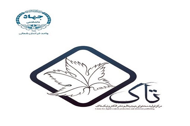 تاسیس مرکز تولید محتوای دیجیتال و نشر الکترونیک(تاک) در جهاددانشگاهی خراسان شمالی