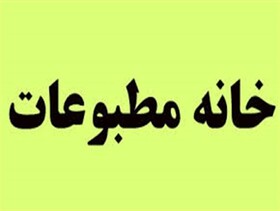 اعضای خانه مطبوعات و رسانه های خراسان شمالی مشخص شدند