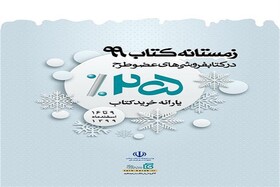 آغاز طرح زمستانه کتاب در خراسان شمالی