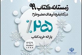 رشد ۲۷ درصدی فروش در طرح زمستانه کتاب خراسان شمالی 