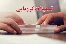 بیش از ۲۷ میلیارد ریال وام کرونا به اصحاب فرهنگ و هنر خراسان شمالی پرداخت شد