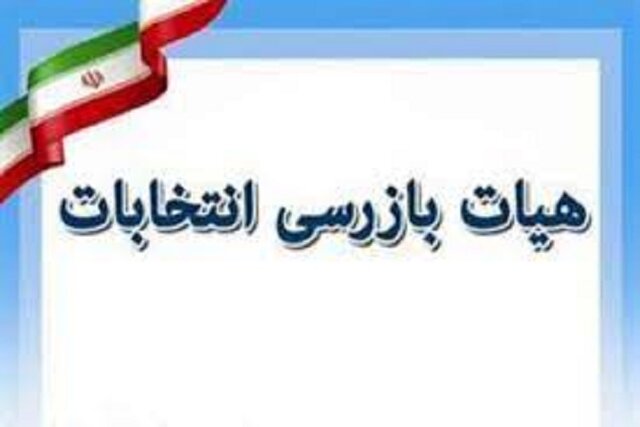 اعضای هیات بازرسی ستاد انتخابات خراسان شمالی انتخاب شدند