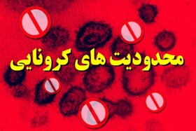 محدودیت های کرونایی از امروز در خراسان شمالی ابلاغ و اجرا می شود