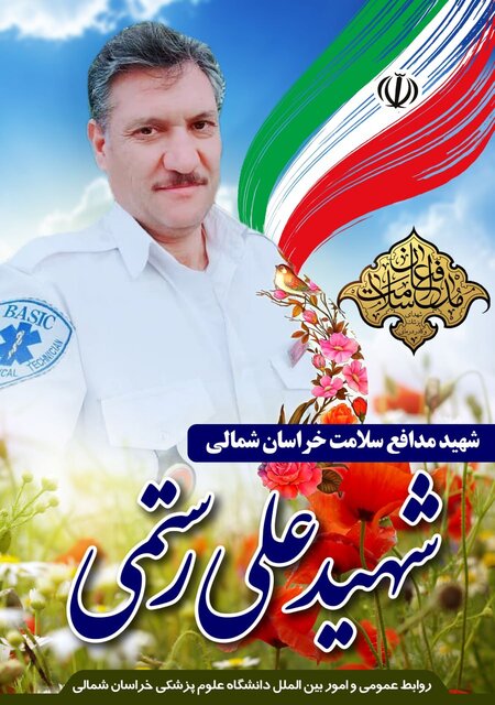 دومین شهید مدافع سلامت در خراسان شمالی آسمانی شد