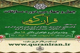 آغاز ثبت نامِ چهل و چهارمین دوره مسابقاتِ قرآن کریم در خراسان شمالی 