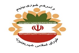 منتخبان انتخابات شورای اسلامی شهر بجنورد اعلام شد