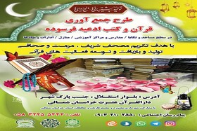 آغاز طرح جمع‌آوری قرآن و کتب ادعیه فرسوده در خراسان شمالی