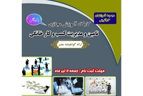 برگزاری کارگاه آموزشی «تامین ومدیریت کسب و کار خانگی» در خراسان شمالی