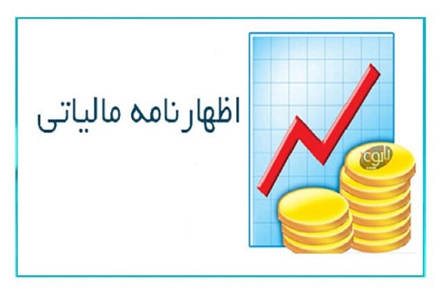 بیش از ۲۶ هزار اظهارنامه مالیاتی در خراسان شمالی تسلیم شد/
رشد۷۰درصدی وصول مالیات در استان