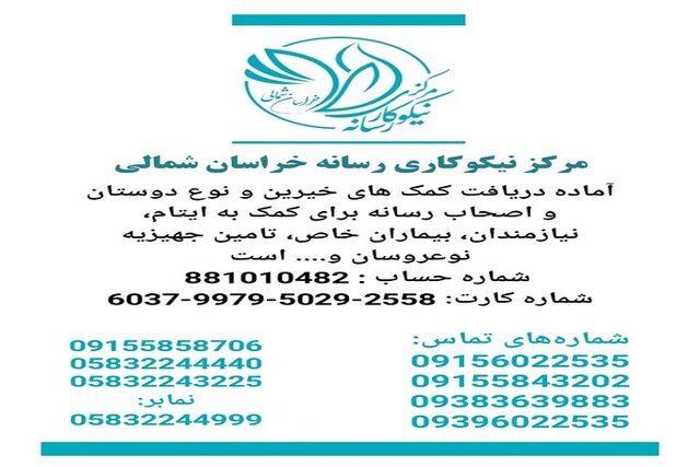 راه اندازی مرکز نیکوکاری رسانه در خراسان شمالی 