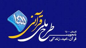 برگزاری طرح قرآنی ۱۴۵۵ در خراسان شمالی