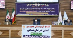 افتتاح یک هزار واحد مسکن محرومان در خراسان شمالی