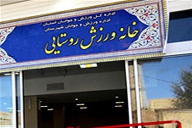 تجهیز ۹۰ خانه ورزشی روستایی در خراسان شمالی طی امسال