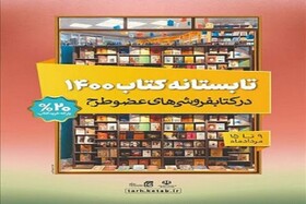 فروش ۲ میلیارد و ۶۵۰ میلیون ریال کتاب در طرح تابستانه خراسان شمالی