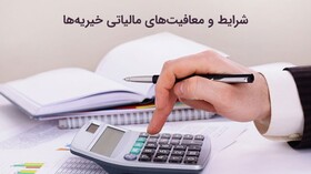 خیریه‌های خراسان شمالی برای معافیت مالیاتی ثبت نام کنند