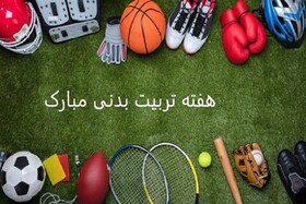 اجرای ۳۸ عنوان برنامه ورزشی فرهنگی در خراسان شمالی به مناسبت هفته تربیت بدنی