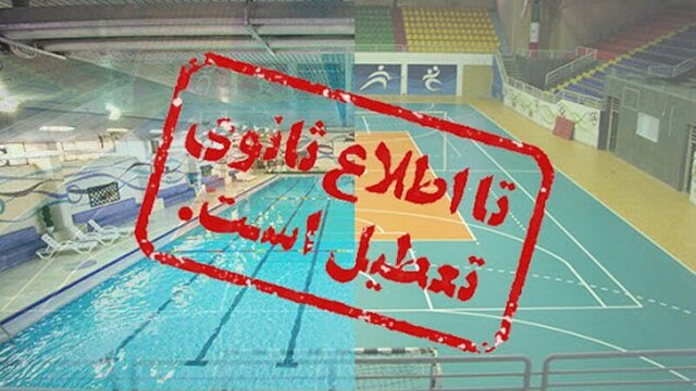کرونا ورزش خراسان شمالی را دوباره به تعطیلی کشاند