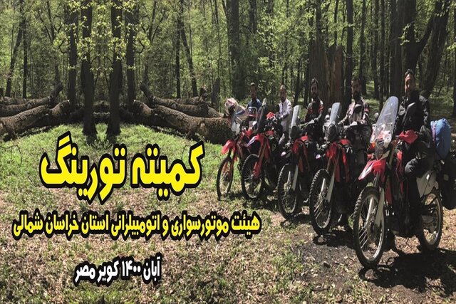 برگزاری بزرگ‌ترین گردهمایی موتورسیکلت‌های مسافرتی کشور به میزبانی خراسان شمالی