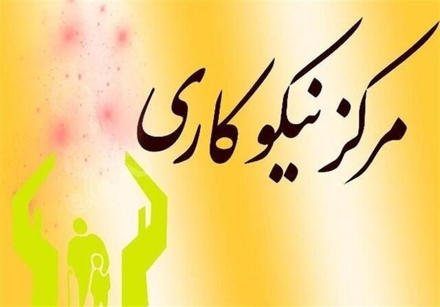 کمک ۷۰ میلیاردی مراکز نیکوکاری به محرومان خراسان شمالی کمک ۷۰ میلیاردی مراکز نیکوکاری به محرومان خراسان شمالی