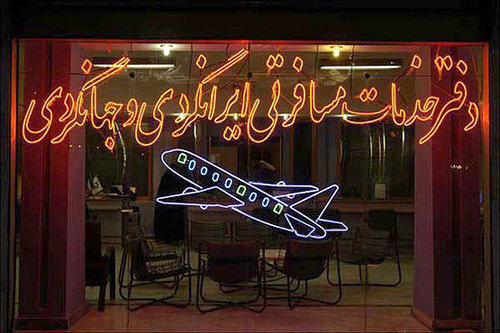 پیش بینی تعطیلی ۶۰ درصدی آژانس های گردشگری خراسان شمالی تا سال آینده پیش بینی تعطیلی ۶۰ درصدی آژانس های گردشگری خراسان شمالی تا سال آینده