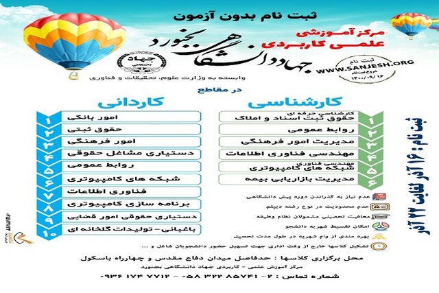 آغاز ثبتنام در رشته های بدون آزمون مرکز علمی کاربردی جهاددانشگاهی بجنورد آغاز ثبتنام در رشته های بدون آزمون مرکز علمی کاربردی جهاددانشگاهی بجنورد