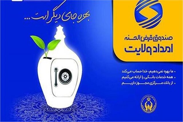 پرداخت ۳۵ هزار فقره تسهیلات توسط صندوق امداد ولایت خراسان شمالی