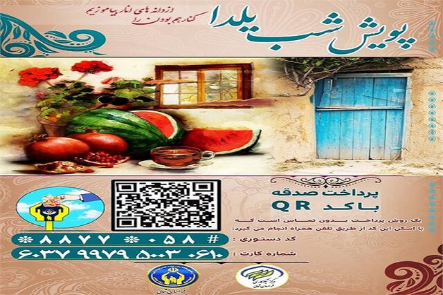 تدارک یلدایی کمیته امداد خراسان شمالی برای ایتام و نیازمندان استان تدارک یلدایی کمیته امداد خراسان شمالی برای ایتام و نیازمندان استان