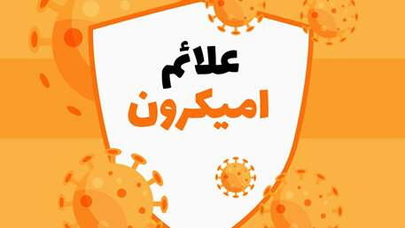 مهمترین علائم اُمیکرون چیست؟ مهمترین علائم اُمیکرون چیست؟