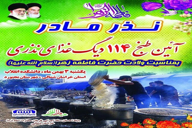 طبخ ۱۱۴ دیگ نذری غذا به مناسبت ولادت حضرت فاطمه(س) در بجنورد