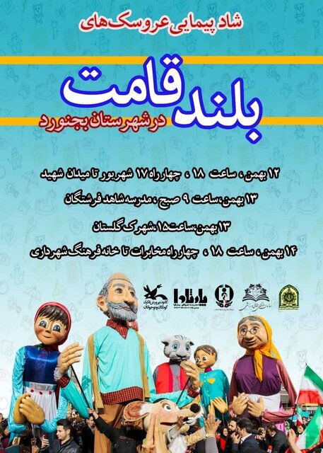 شادپیمایی عروسک های بلند قامت به مناسبت دهه فجر در بجنورد