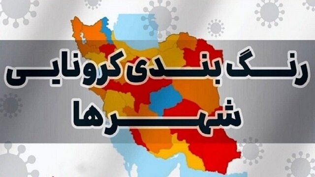 ۴ شهرستان خراسان شمالی نارنجی شد