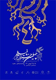 چهلمین جشنواره فیلم فجر در خراسان شمالی آغاز به کار کرد