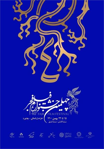 چهلمین جشنواره فیلم فجر در خراسان شمالی آغاز به کار کرد