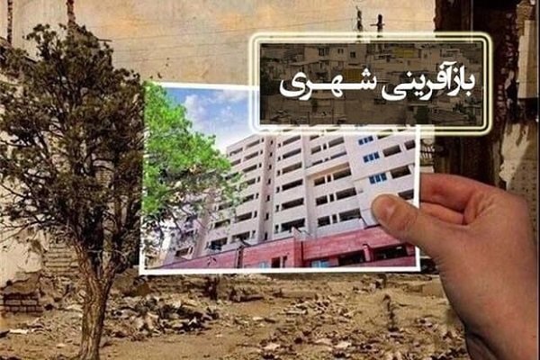 طرح های بازآفرینی شهری خراسان شمالی ۱۲۵ میلیارد ریال اعتبار دارد