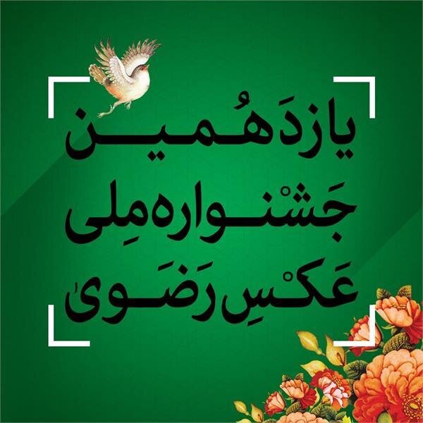 تمدید مهلت ارسال آثار به یازدهمین جشنواره ملی عکس رضوی در خراسان شمالی تا ۲۵ فروردین ۱۴۰۱