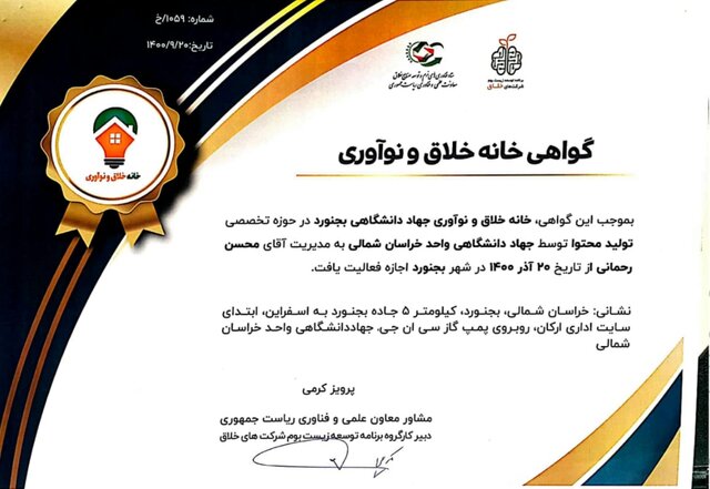 اعطای مجوز تاسیس خانه خلاق و نوآوری به جهاددانشگاهی بجنورد از سوی معاونت علمی ریاستجمهوری