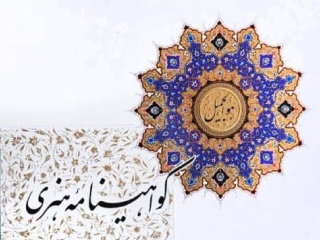 اعطای درجه هنری به ۶ هنرمند خراسان شمالی اعطای درجه هنری به ۶ هنرمند خراسان شمالی