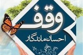 درآمد ۱۳۳ میلیارد تومانی از موقوفات در سیستان و بلوچستان