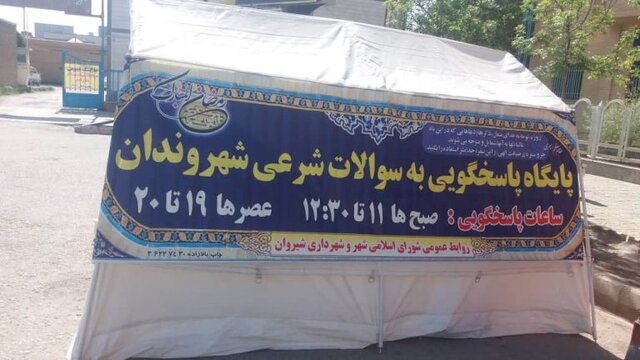 راه اندازی پایگاه پاسخگویی به سؤالات شرعی توسط شهرداری شیروان راه اندازی پایگاه پاسخگویی به سؤالات شرعی توسط شهرداری شیروان