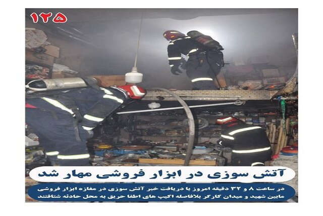 آتش سوزی در ابزار فروشی بجنورد مهار شد