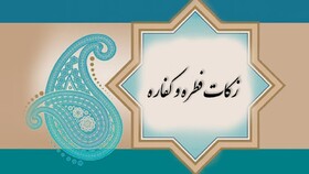 ۳۶ هزار تومان، فطریه هر فرد در خراسان شمالی