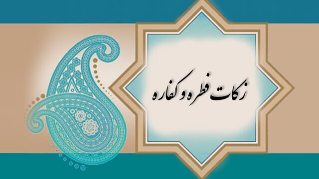 ۳۶ هزار تومان، فطریه هر فرد در خراسان شمالی