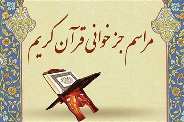 برگزاری ۱۵ برنامه جزخوانی قرآن طی ماه رمضان در خراسان شمالی