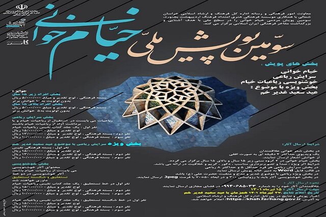 سومین پویش ملی «خیام خوانی»  در خراسان شمالی برگزار می‌شود