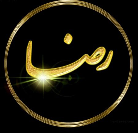 ۷۱ هزار نفر در خراسان شمالی با نام رضا نامگذاری شده اند