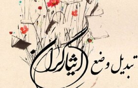 ۶۱۰ ایثارگر شاغل در مجموعه علوم پزشکی خراسان شمالی تبدیل وضعیت شدند