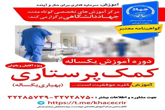 آغاز ثبت نام دوره آموزشی کمک پرستاری توسط جهاد دانشگاهی خراسان شمالی